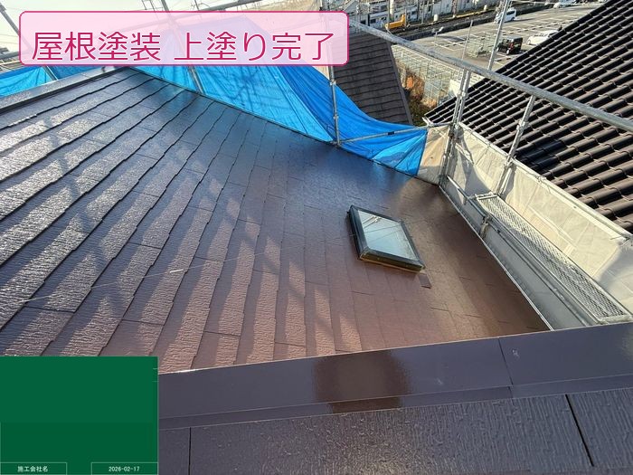 屋根上塗り完了