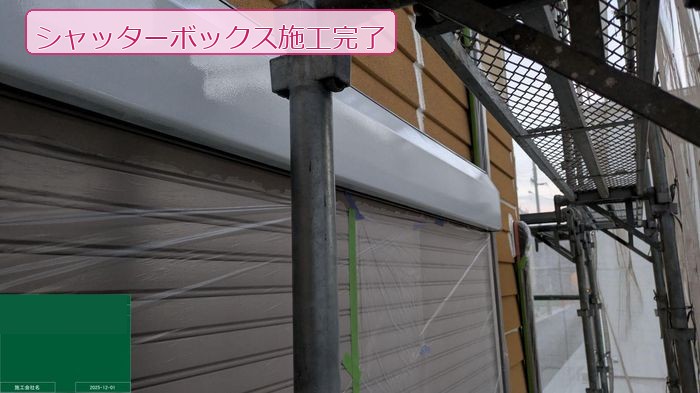 八尾市太子堂のN様邸 シャッターボックスの付帯部塗装完了後の仕上がり