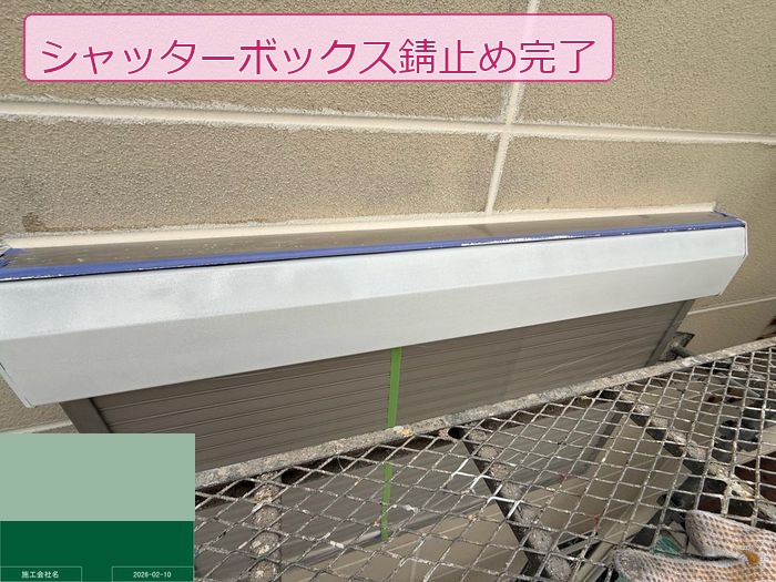 八尾市高安町 シャッターボックスの錆止め塗装完了。白色の均一な塗膜が確認できる