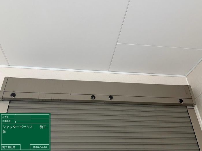 八尾市曙川東のA様邸 施工前のシャッターボックス 表面の変色と汚れ