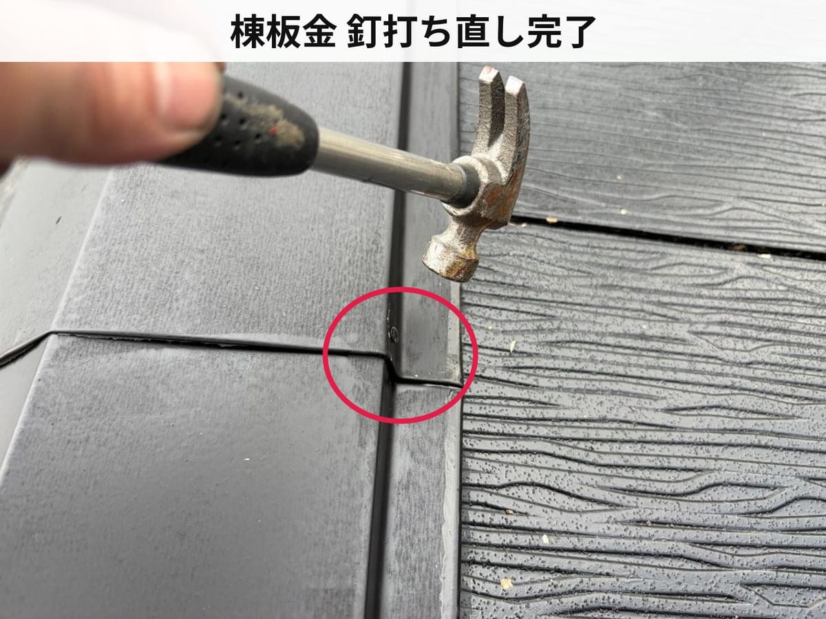 棟板金 釘打ち直し完了