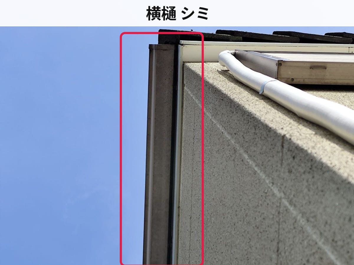 横樋 シミ