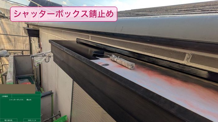 大阪市平野区 シャッターボックス 錆止め塗料塗布の様子