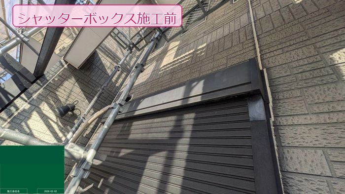 施工前のシャッターボックスに色褪せと錆が見られる