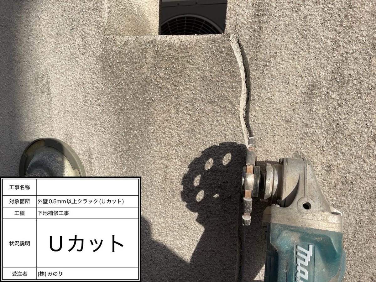 下地処理 外壁 Uカット補修中