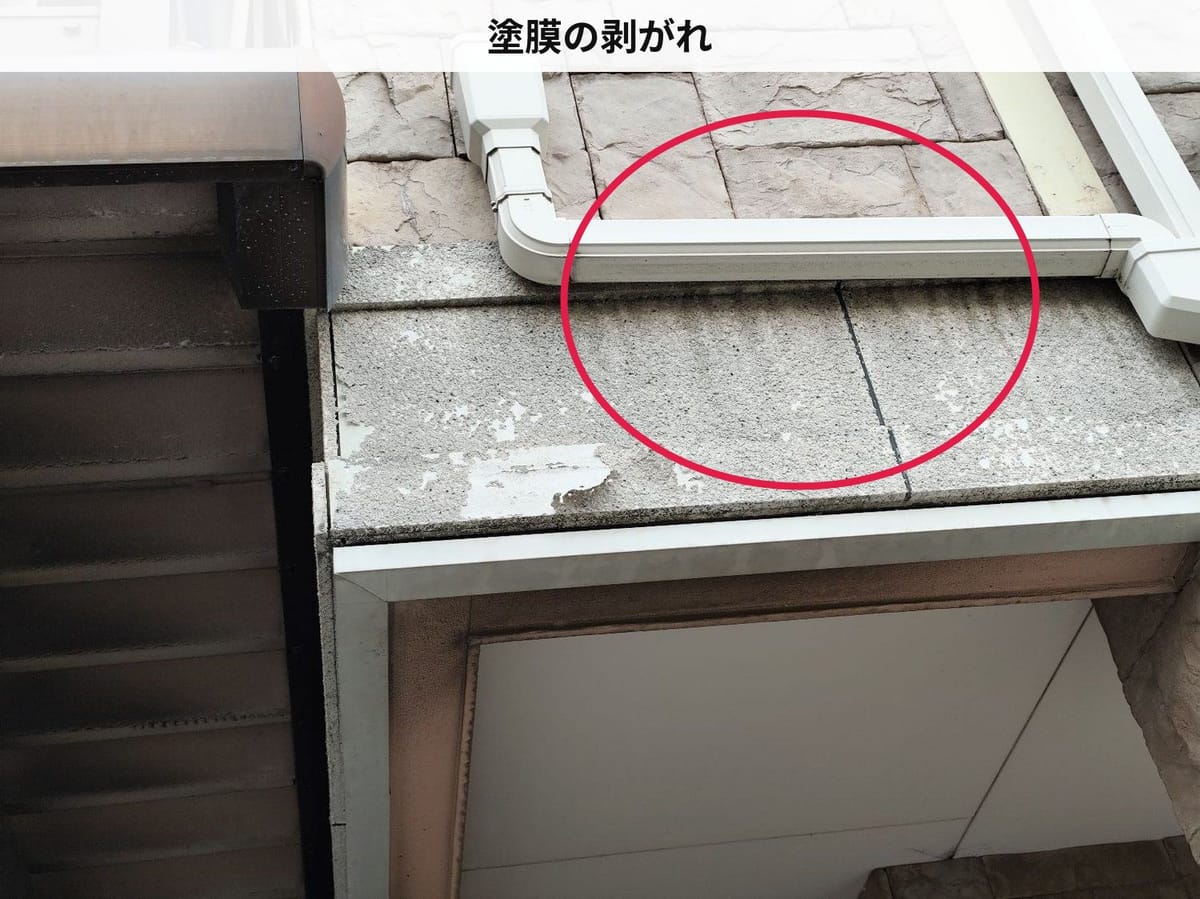 付帯部の劣化