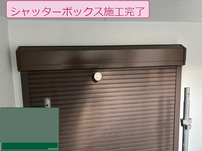 【八尾市久宝寺】シャッターボックス・雨樋・水帯りの付帯部塗装