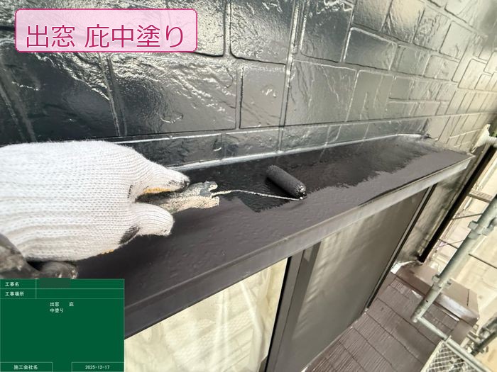 松原市別所のT様邸 出窓庇天板に黒系の中塗り塗料をローラーで丁寧に塗り込む職人の手元