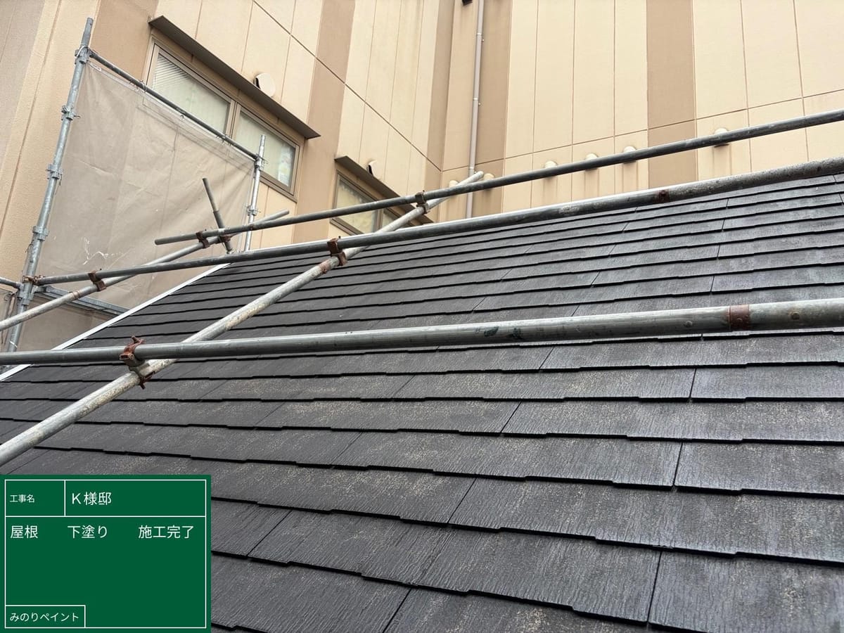屋根 下塗り 施工完了