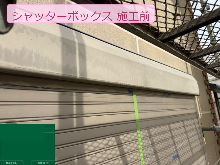 施工前のシャッターボックス。色褪せと汚れが目立つ状態
