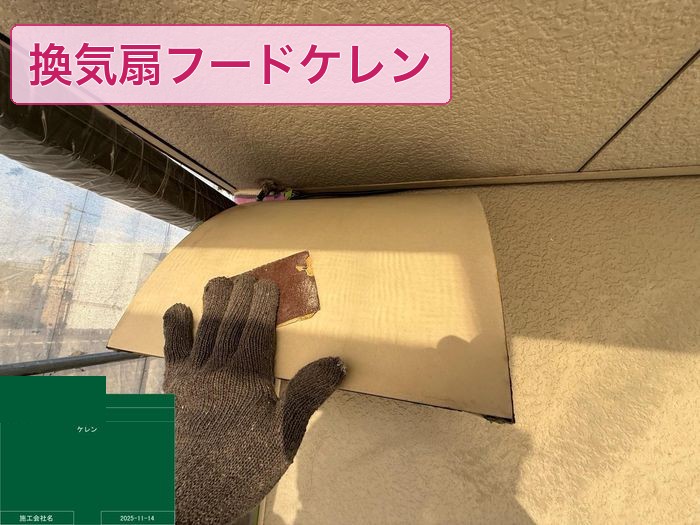 大阪市平野区 換気扇フード ケレン作業の様子