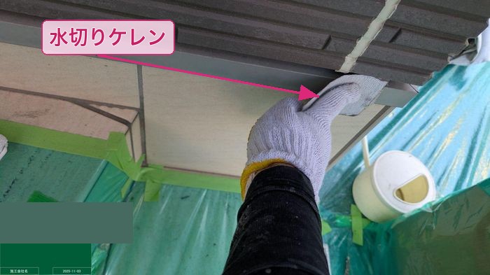 八尾市太子堂 水切りケレン 下地処理の様子