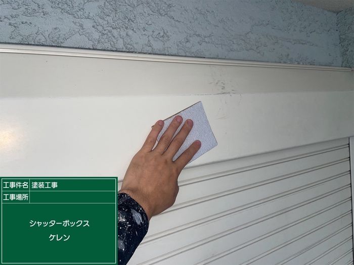 八尾市久宝寺J様邸 シャッターボックスを研磨パッドでケレン（下地処理）している職人の手元