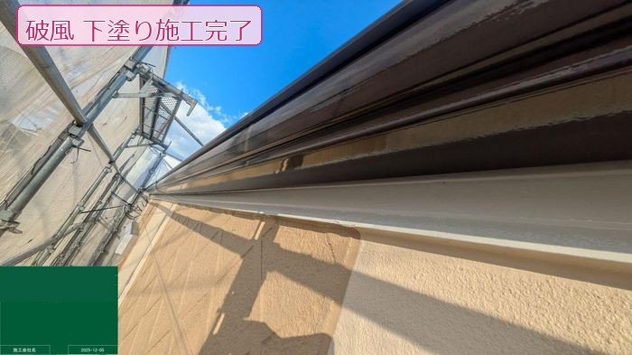 八尾市破風板下塗り完了全景