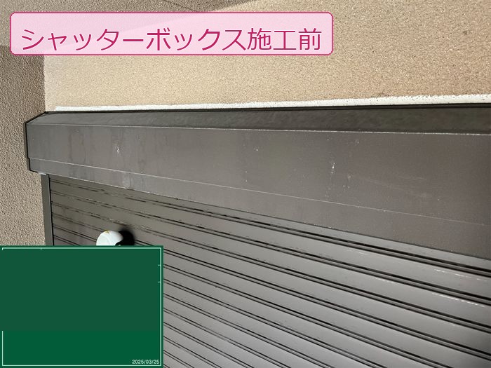 八尾市久宝寺のM様邸 シャッターボックス塗装前の劣化状態 表面のくすみと汚れが確認できる
