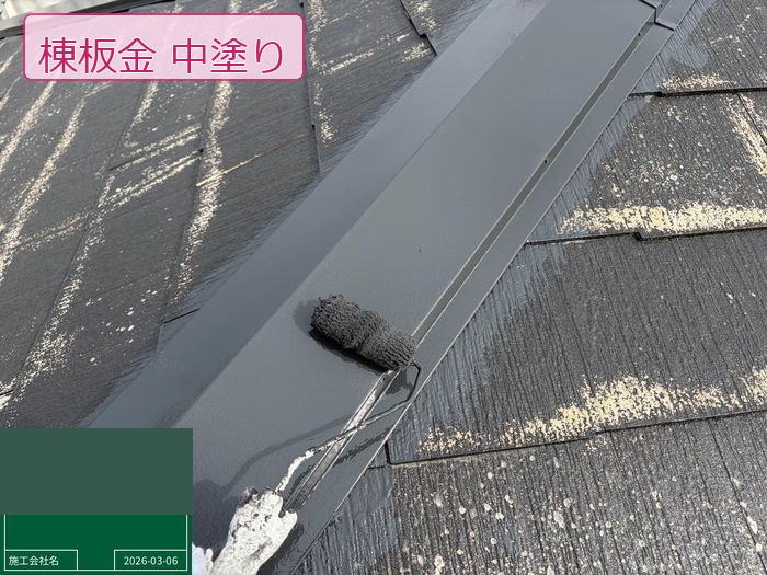 松原市別所のO様邸 棟板金の中塗り施工中 グレー系塗料をローラーで均一に塗布している様子