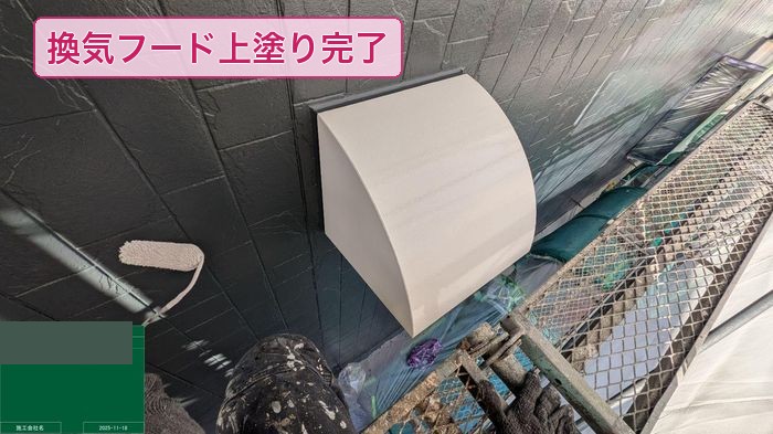 平野区喜連のアパート 換気フードの上塗り完了 白く塗装された換気フードとダーク外壁のコントラスト