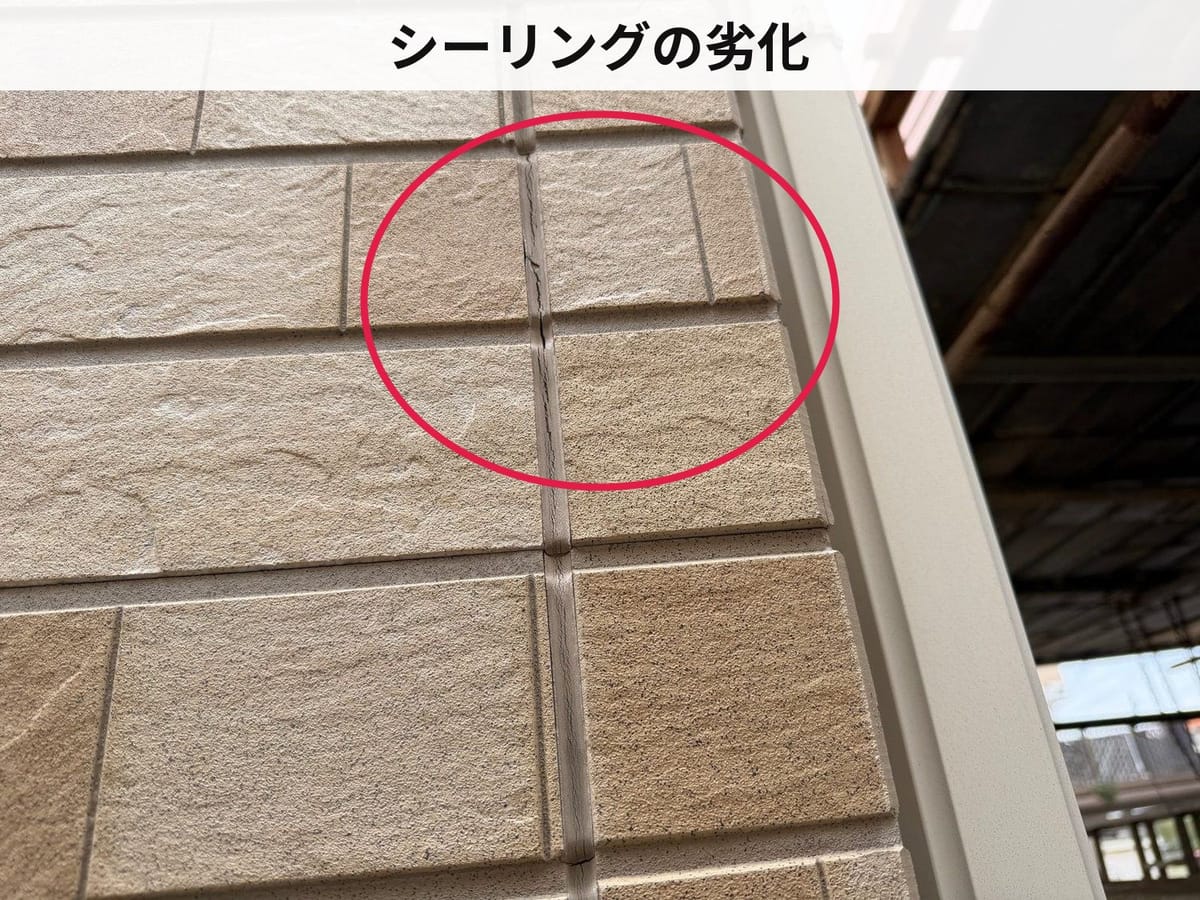 シーリング劣化