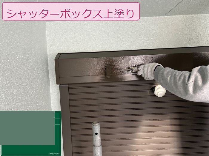 八尾市M様邸シャッターボックスへの上塗り塗装の様子