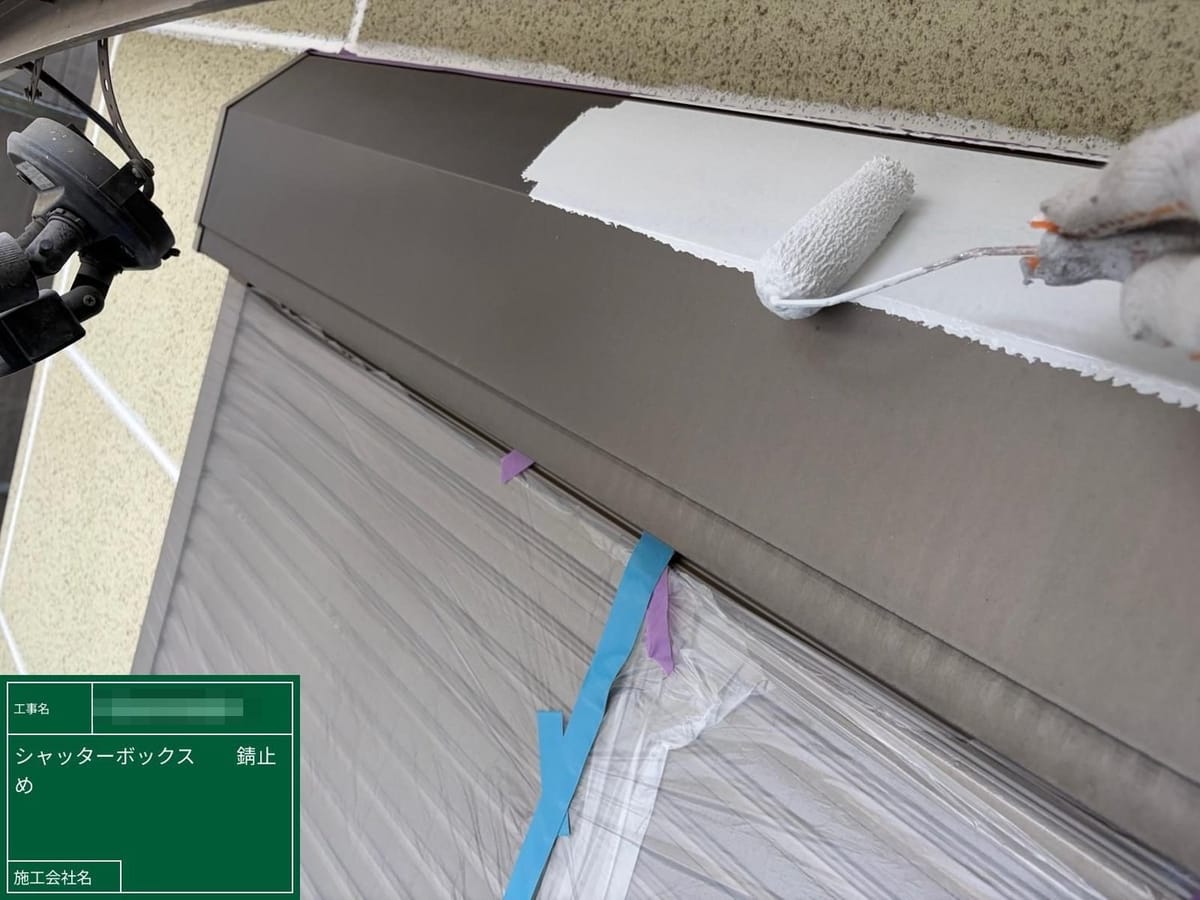 シャッターボックス 錆止め