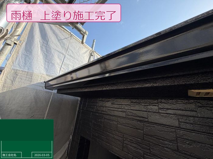松原市別所のO様邸 雨樋の上塗り施工完了 深いブラック塗膜で美しく仕上がった状態