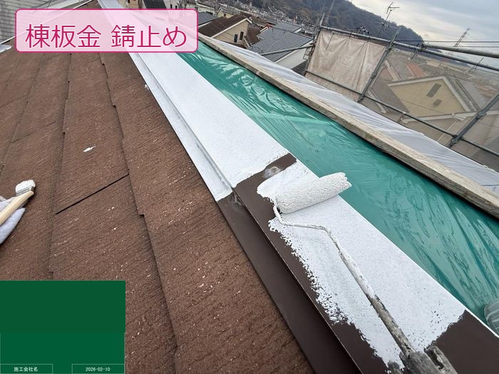 八尾市高安町 棟板金に錆止め塗料をローラーで塗布している様子