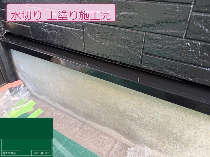 松原市 O様邸の水切りの上塗り施工完了後の状態
