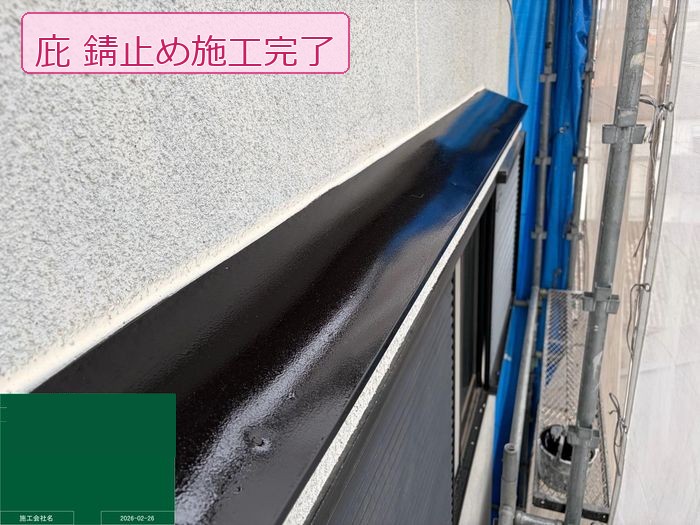 松原市別所のO様邸 庇（ひさし）の錆止め施工完了 外壁との接続部分全体を保護した状態
