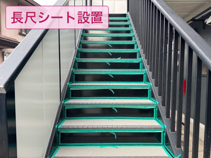 大阪市平野区 アパート階段 長尺シート設置作業の様子