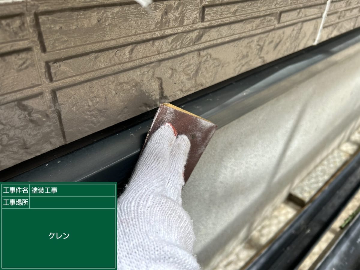 水切り ケレン