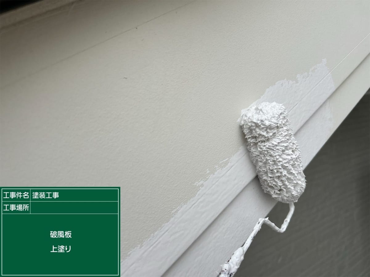 破風板 中塗り