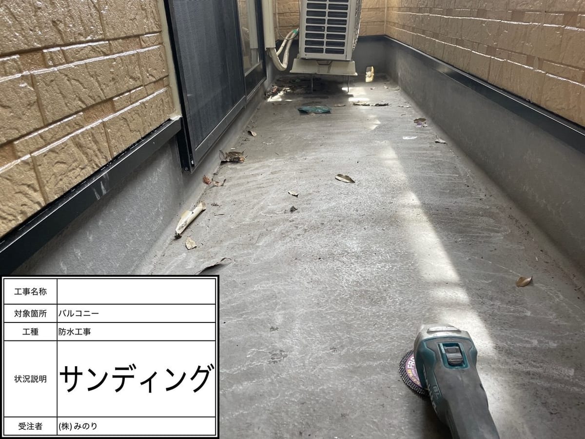 ベランダ 下地処理中