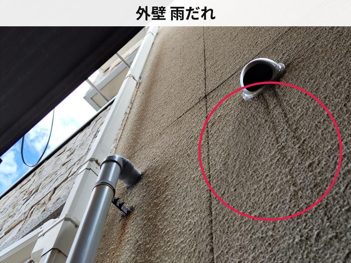 外壁 雨だれ