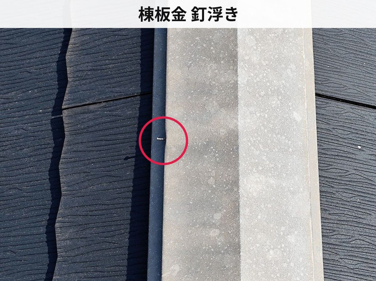 棟板金 釘浮き