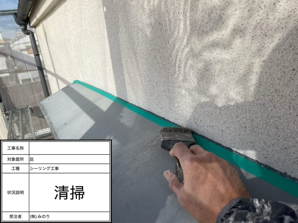 シーリング増し打ち 清掃中