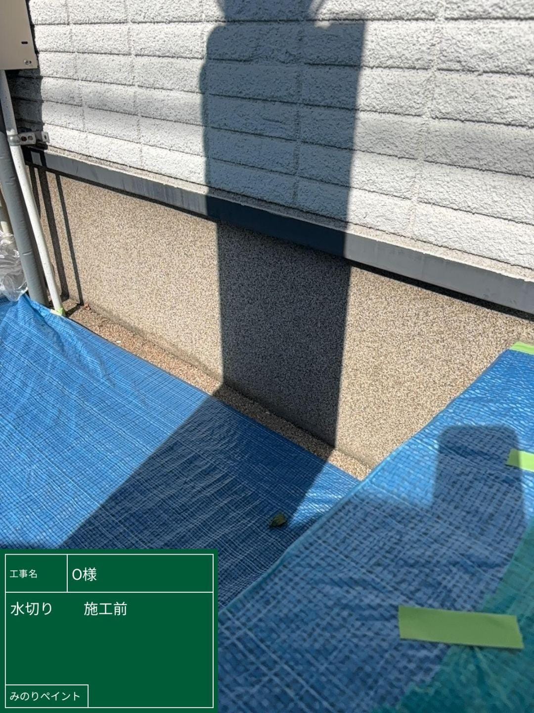 水切り 施工前