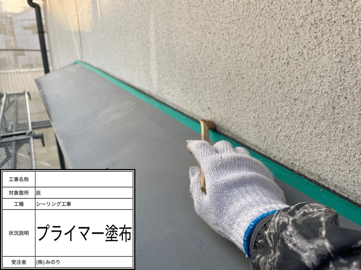 シーリング増し打ち プライマー塗布中