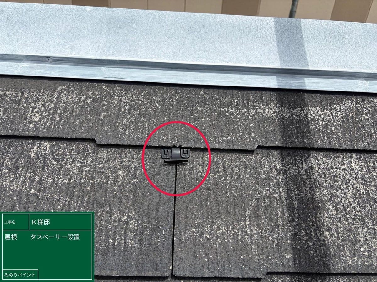 屋根 タスペーサー設置