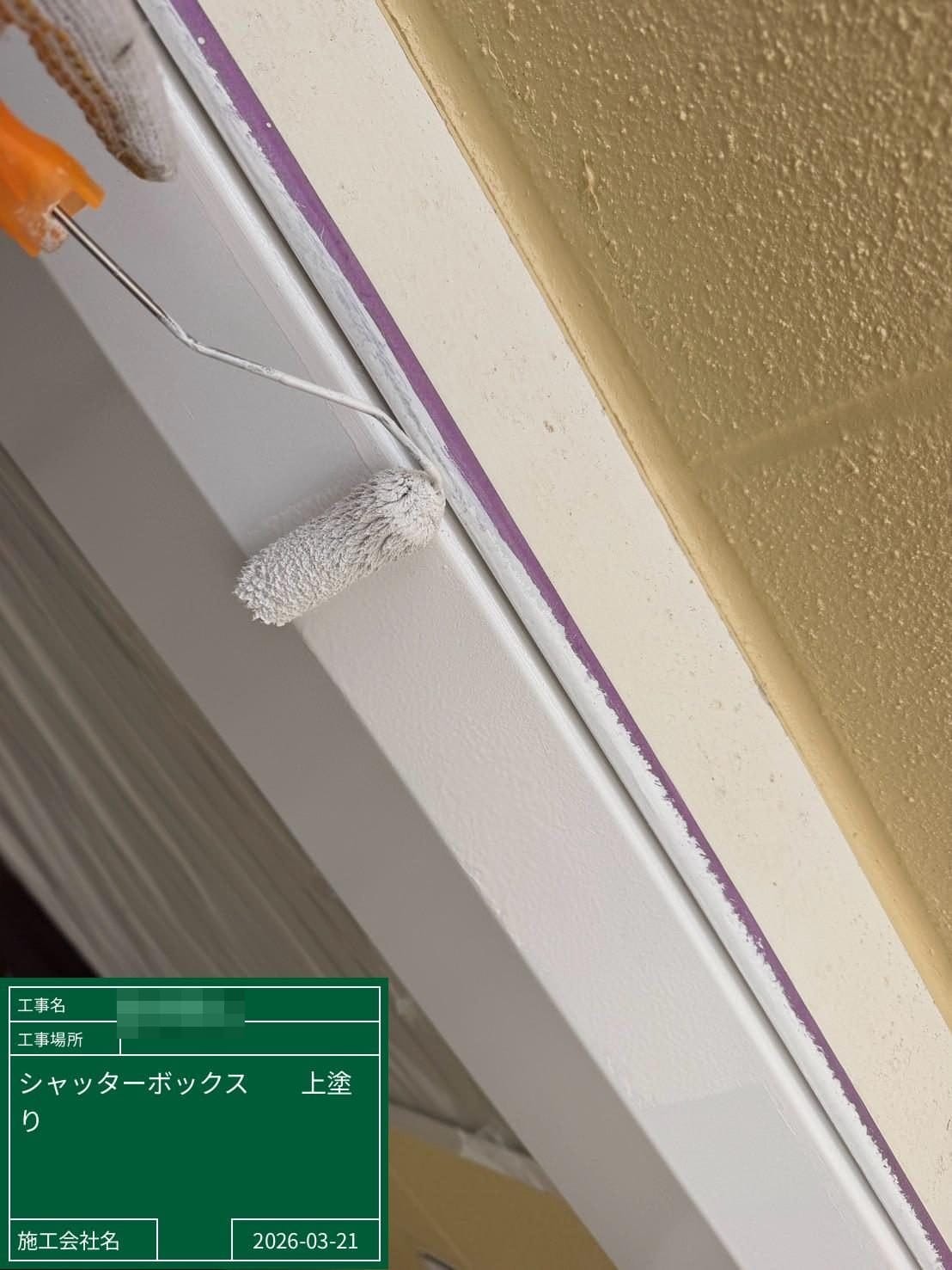 シャッターボックス 上塗り