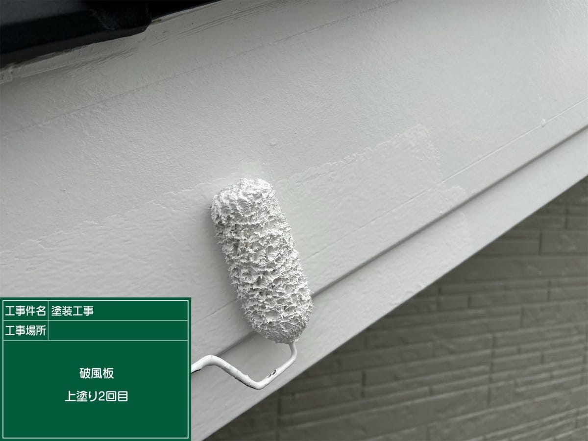破風板 上塗り