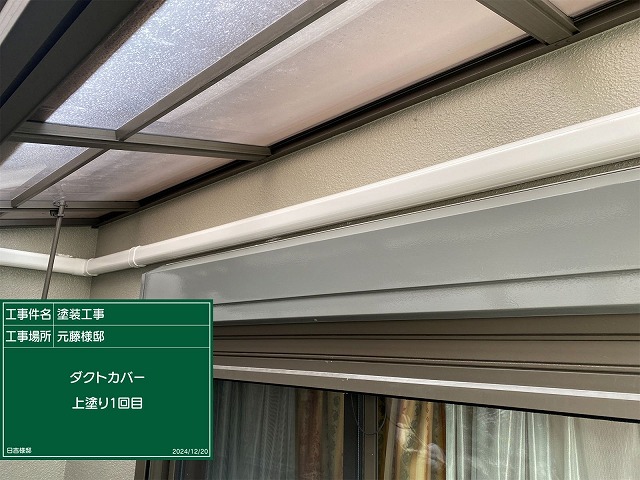ダクトカバー　上塗り
