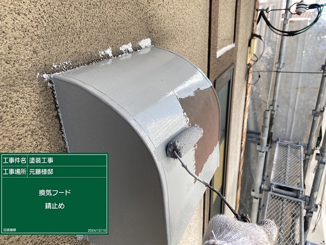 換気フード　錆止め
