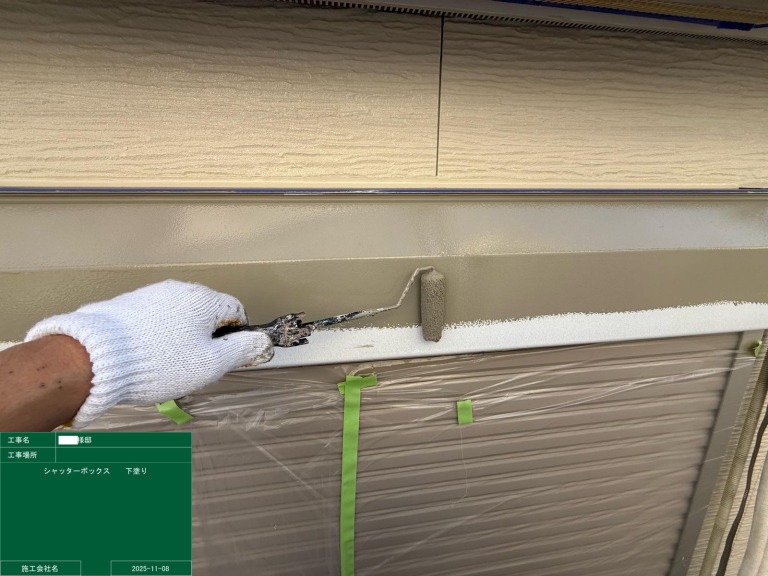 シャッターボックス下塗り