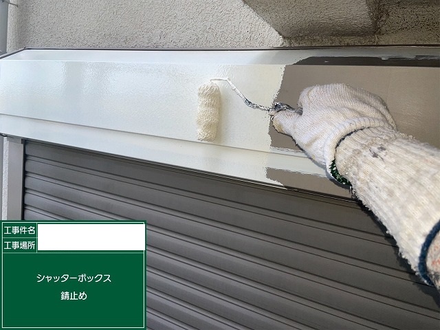 ボックス錆止め