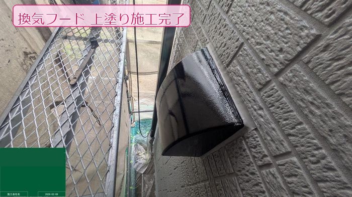 換気フード上塗り完了