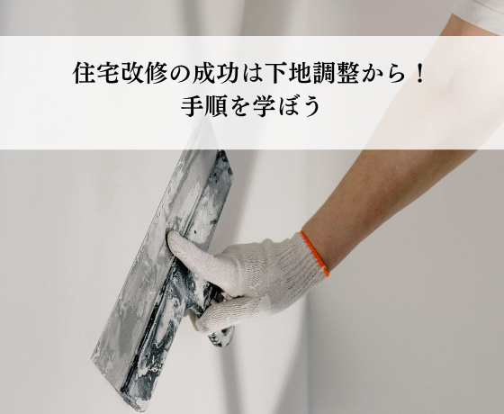 住宅改修の成功は下地調整から！手順を学ぼう