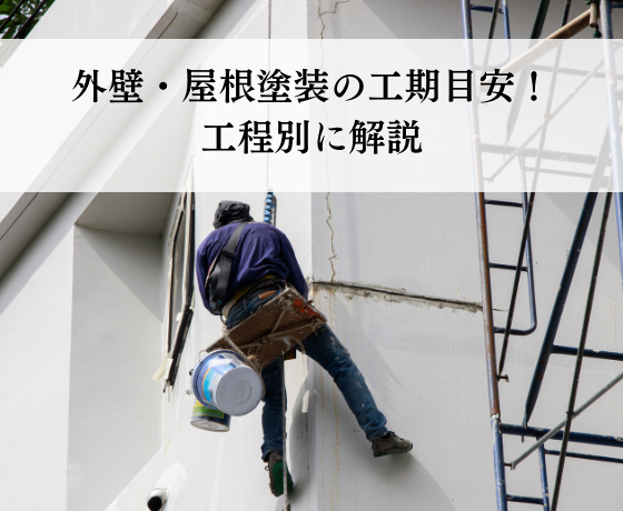 外壁・屋根塗装の工期目安とは？工程別に解説