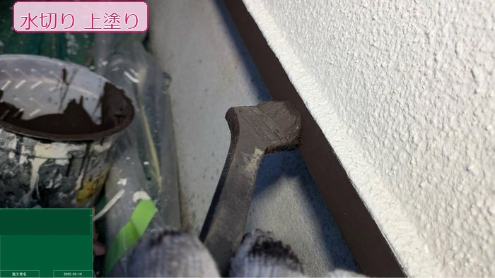 八尾市久宝寺の戸建て住宅 水切りの上塗り完了後 ダークブラウンの美しい仕上がり