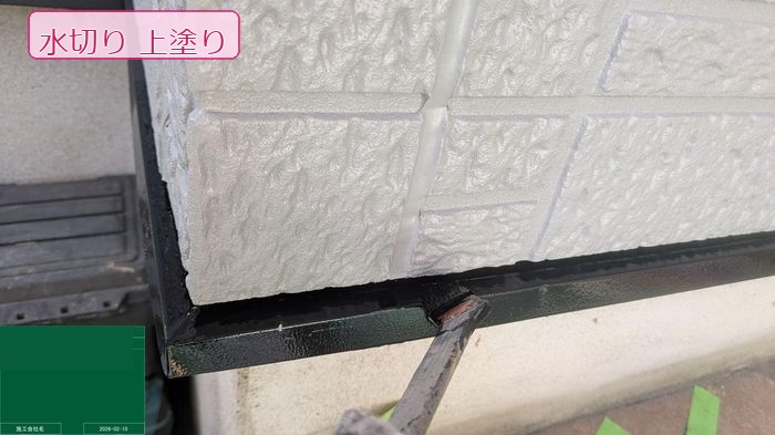水切り上塗り