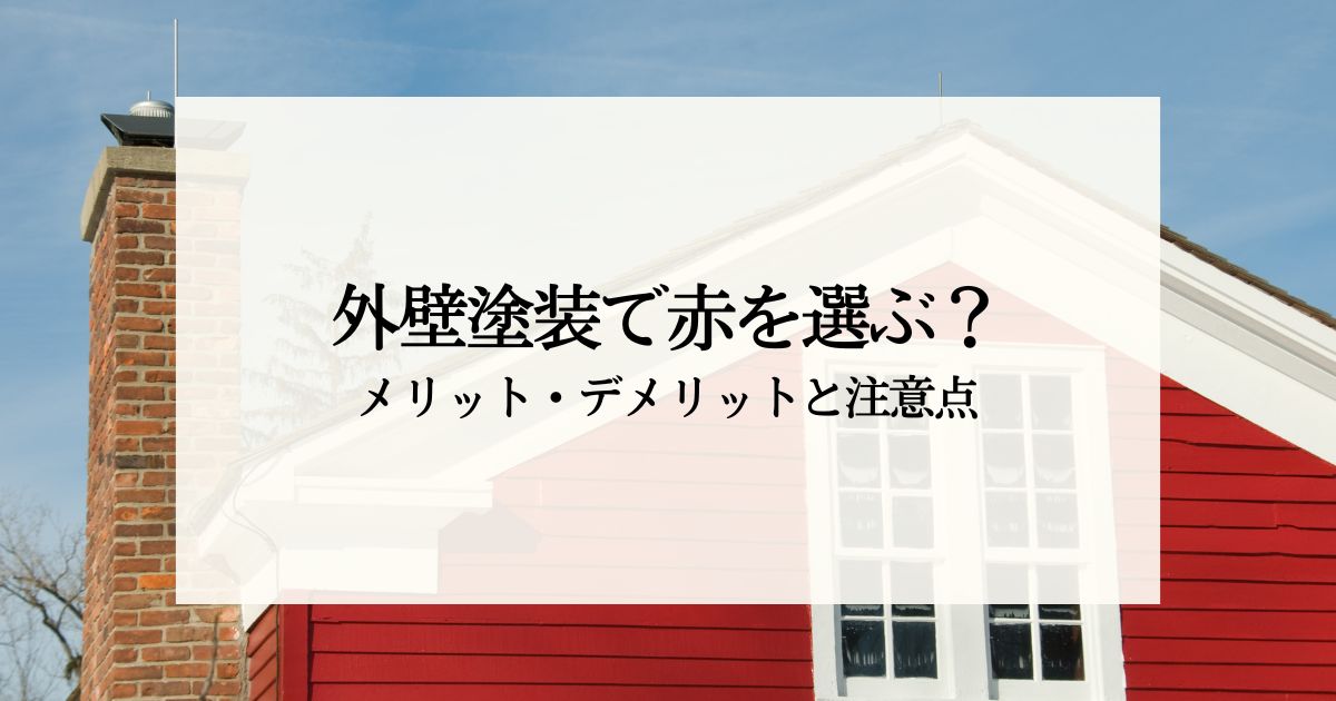外壁塗装で赤を選ぶ？メリット・デメリットと注意点